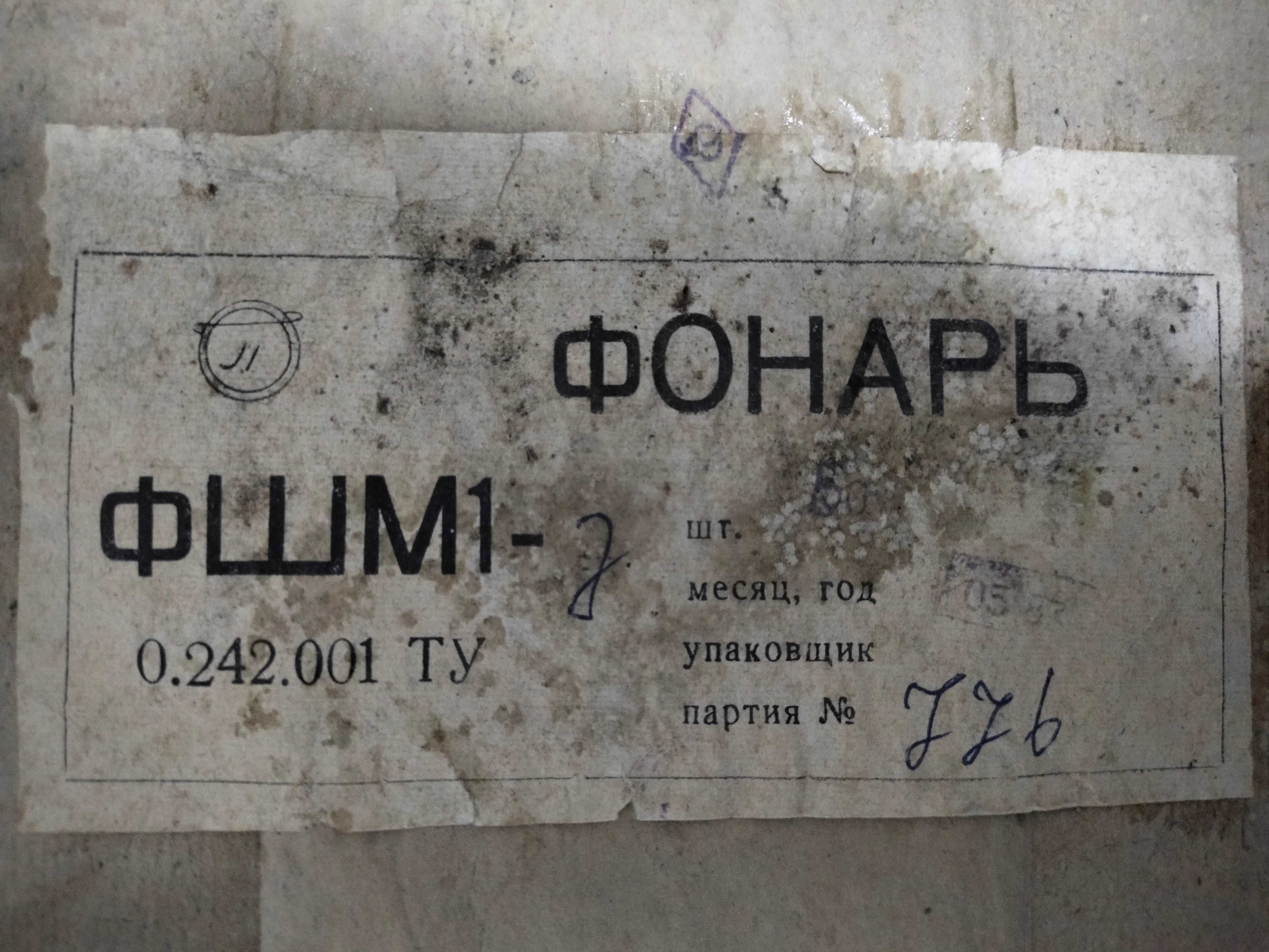 Фонарь сигнальный ФШМ 1