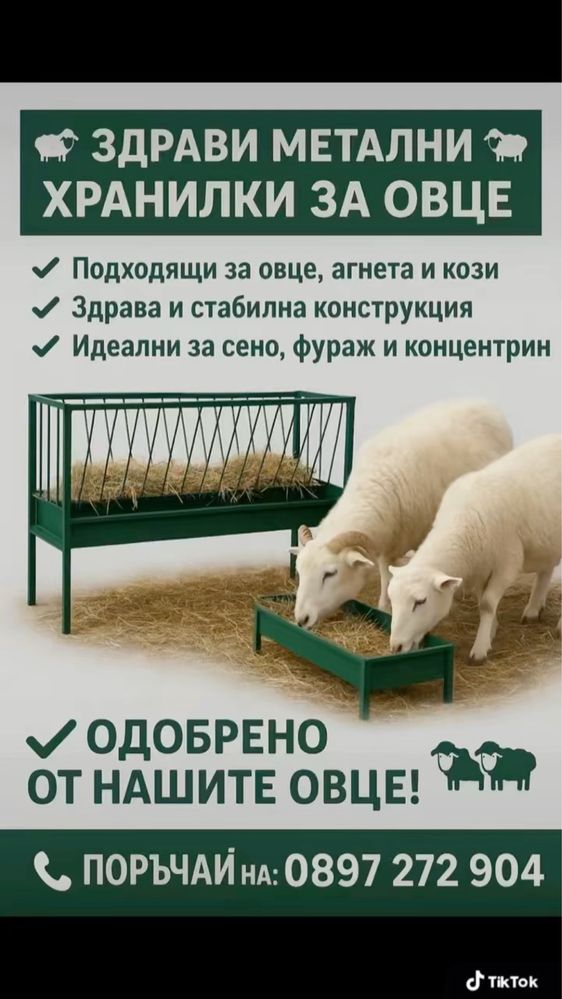 Хранилки ясли за овце и кози