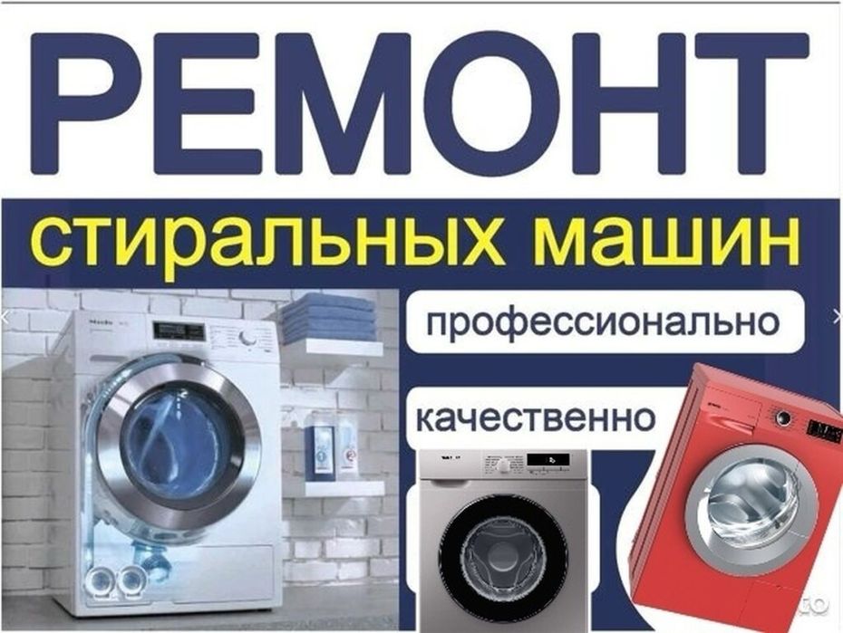 Ремонт стиральных  Посудомоечных машин