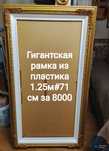 Роскошный багет рамка . Огромная . Почти даром
