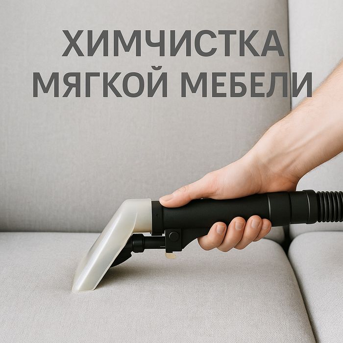 Химчистка Астана