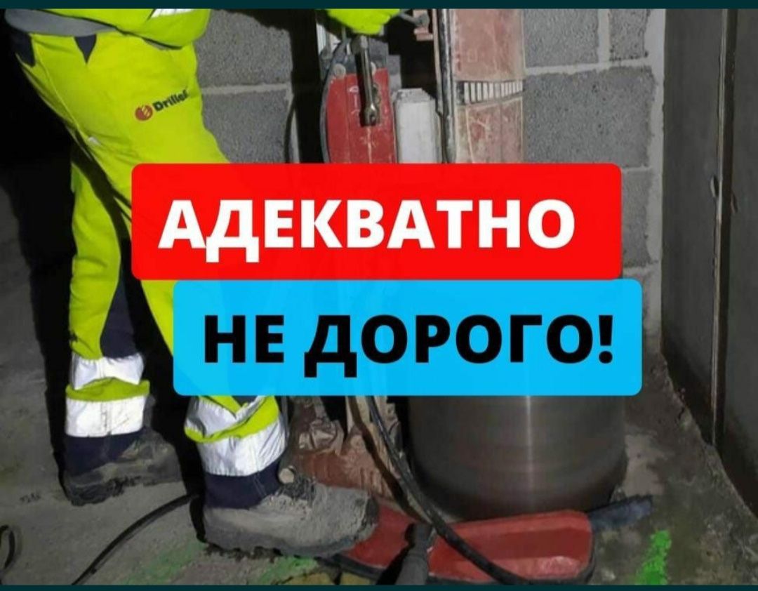 Алмазное сверление.Алмазное бурения.Тесік тесу