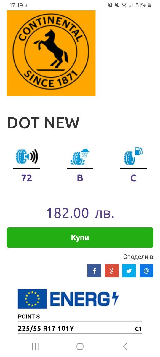 225/55R17 101Y 16бр.Continental Group-Point S EKSTRA LOAD XL