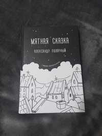 Мятная сказка книга