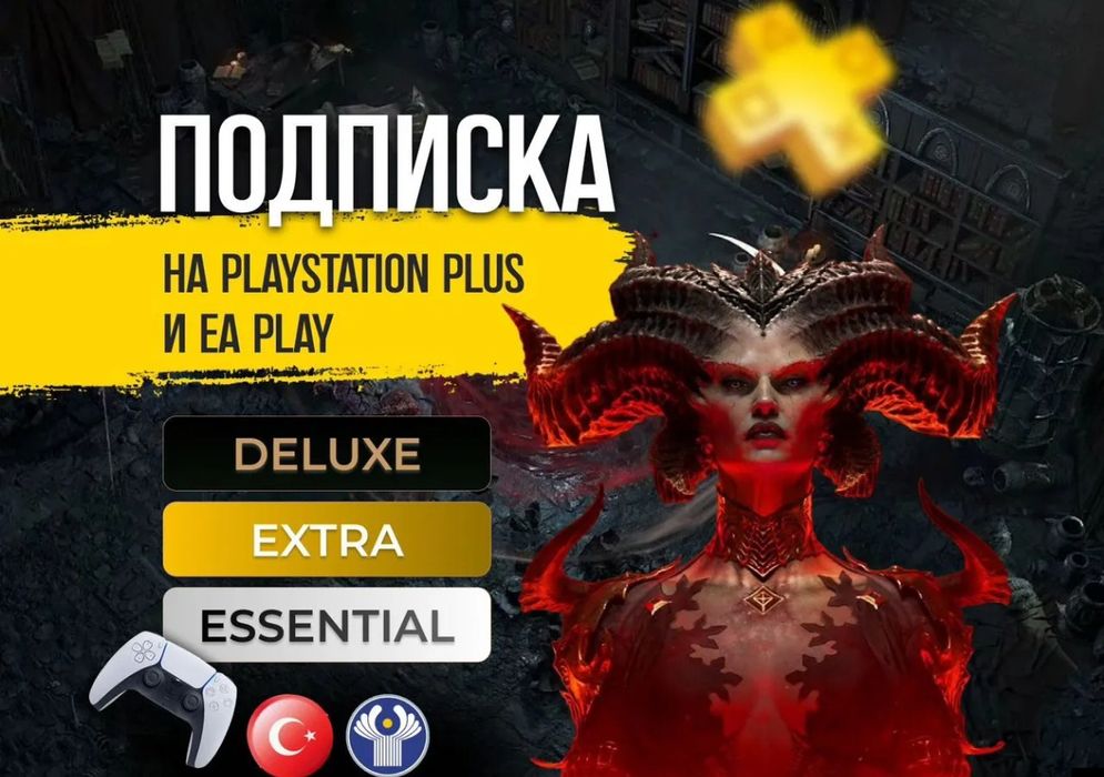 Подписки для PlayStation по низким ценам