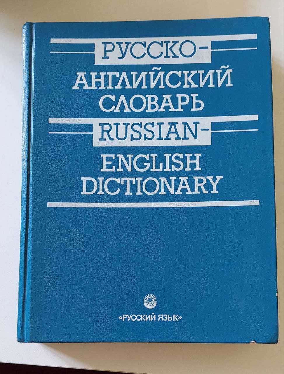 Продаю словари англ., рус., узб.