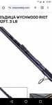 Wychwood riot 12ft 3.00lb НОВИ 3 БРОЯ
