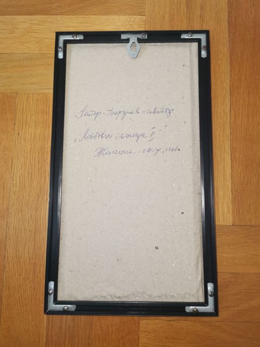 Картина офорт акварел 1988г автор Петър Терзиев известен починал 2бр.