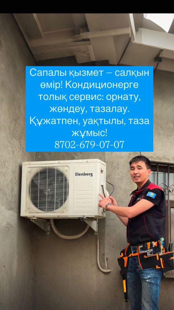 Ремонт установка завравка чистка кондиционер орнату жөндеу тазалау
