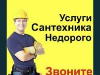 Сантехник делаем всё