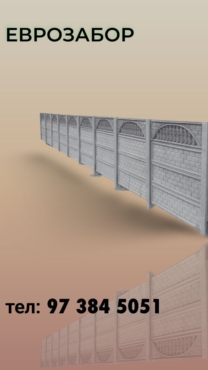 Evrozabor.BetonDevor
