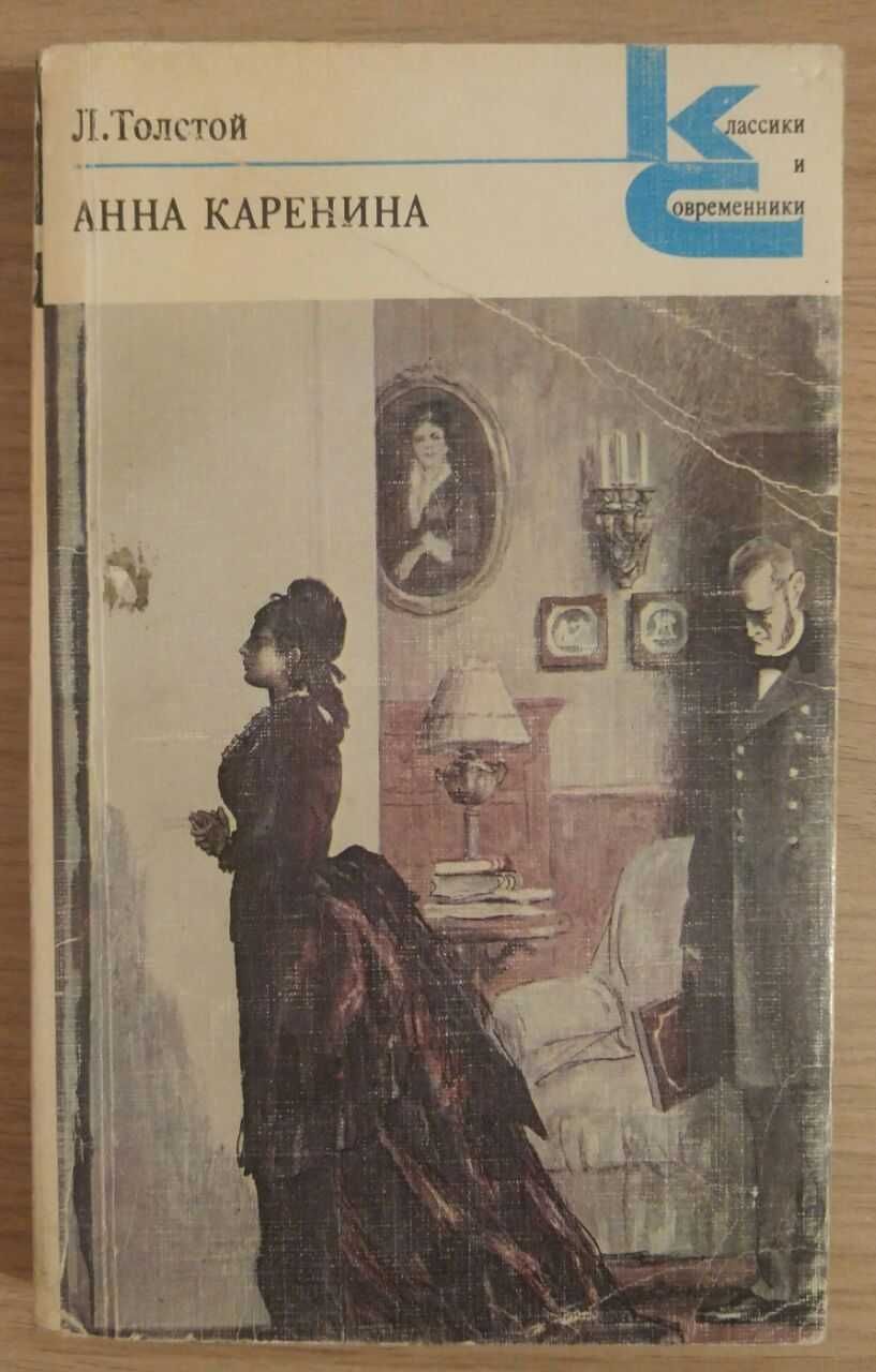 Книга Анна Каренина. Л.Толстой. Части первая - четвёртая