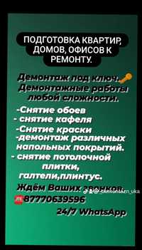 Подготовка квартир к ремонту,вывоз мебели,хлама.