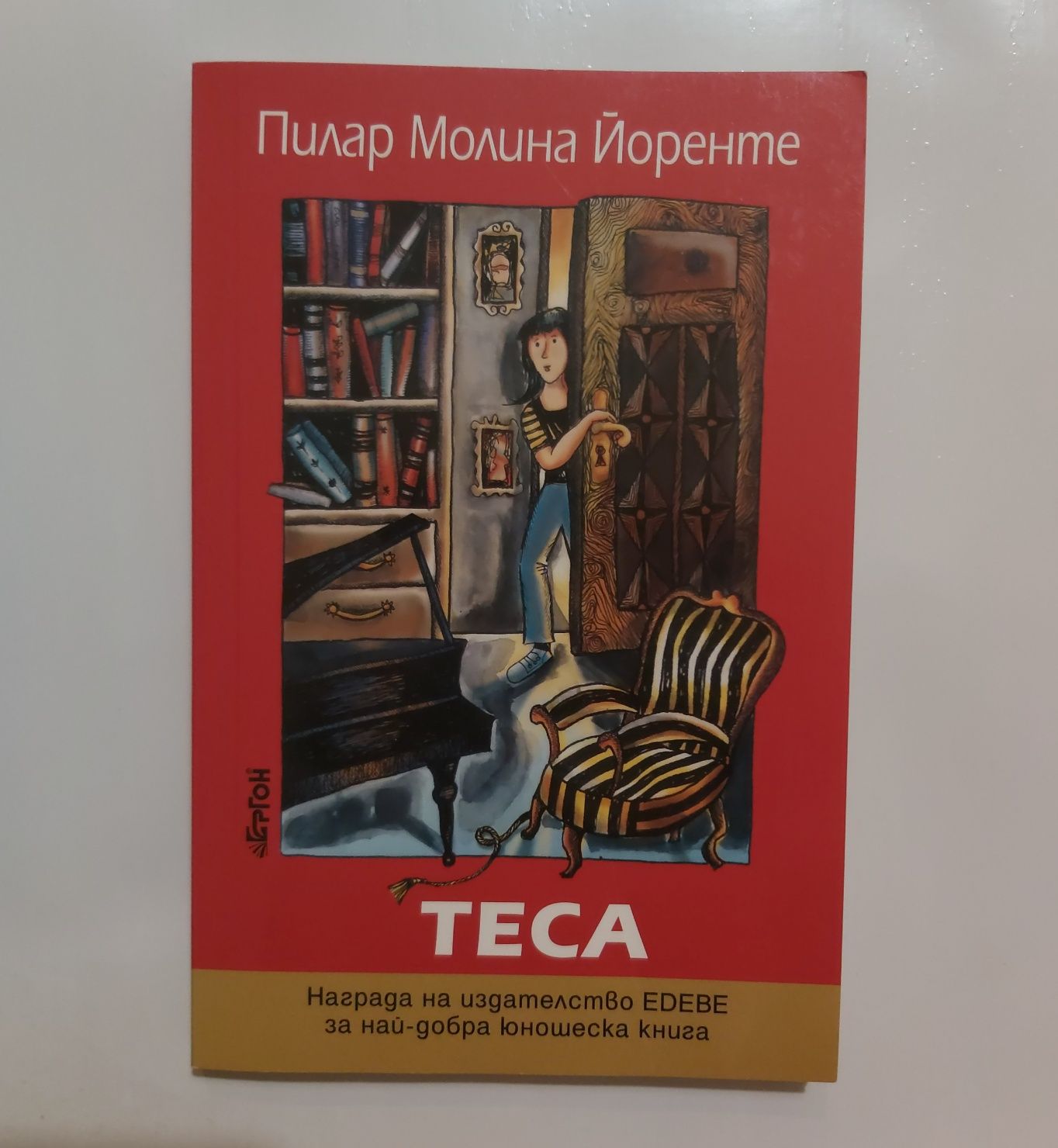 Детска книга "Теса" на Пилар Молина Йоренте