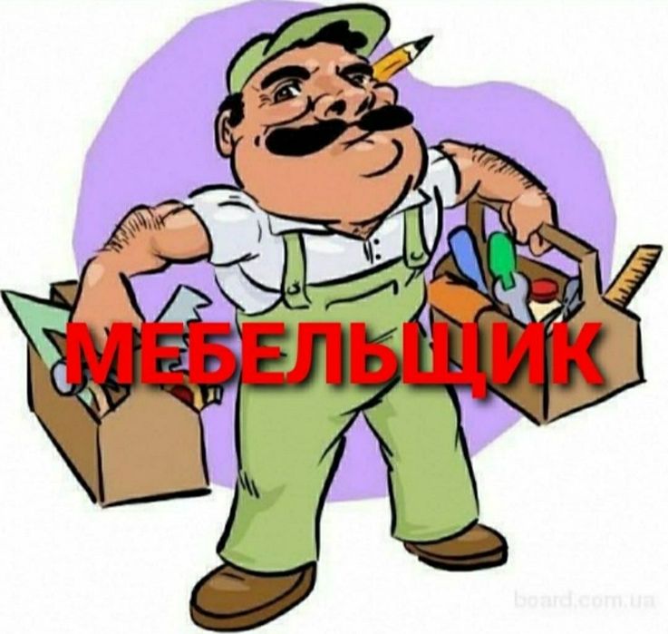 Разборка сборка ремонт установка перестановка мебели