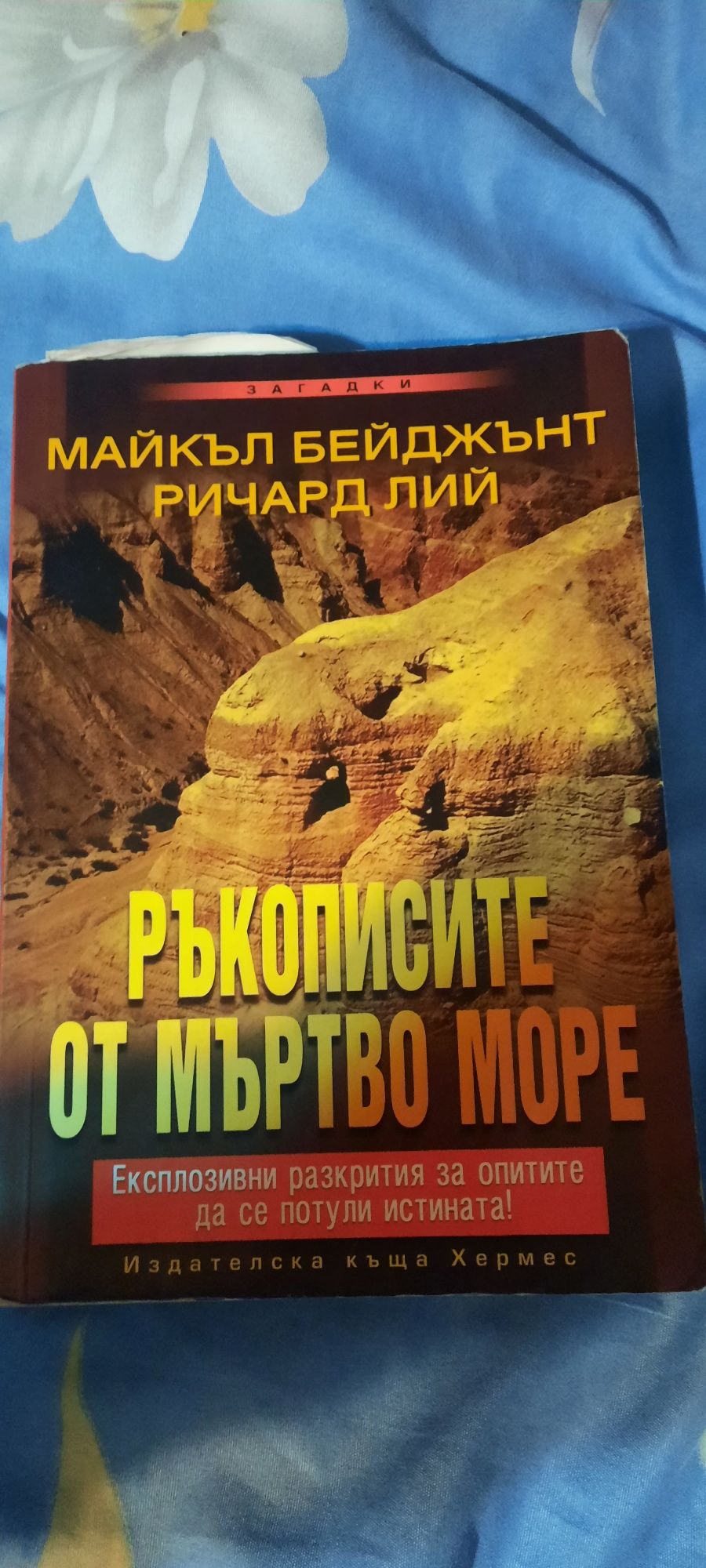 Книга "Ръкописите от Мъртво море"