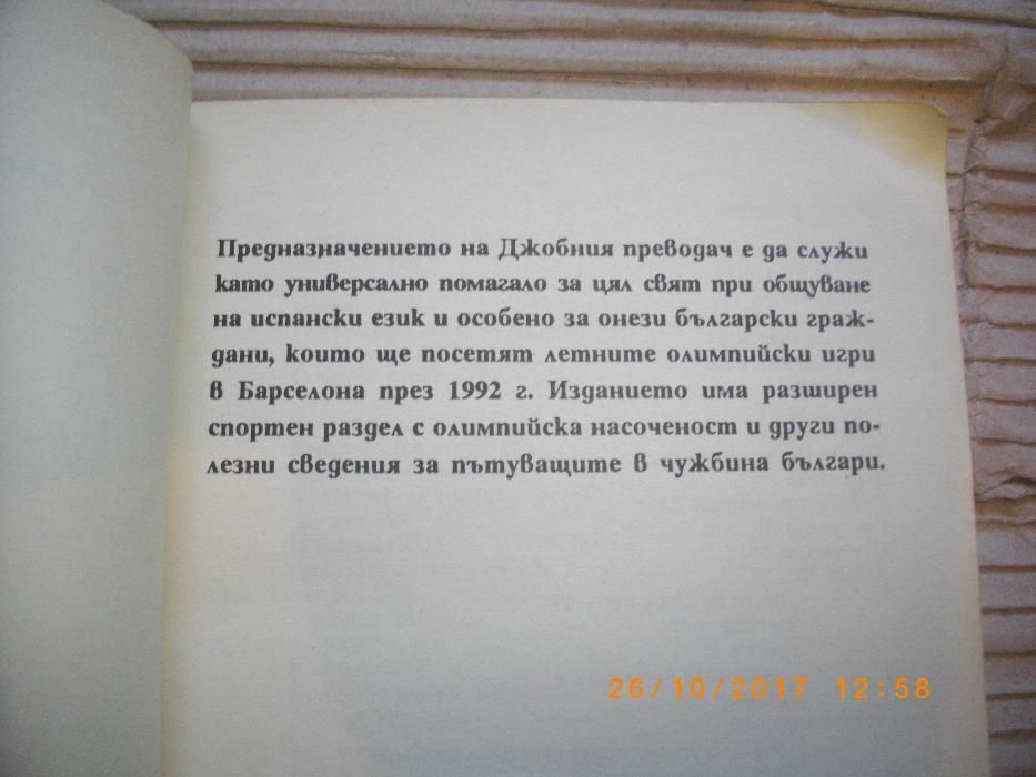 Българо-Испански Преводач Джобен-Наръчник-Разговорник-изд.Летера-1991г