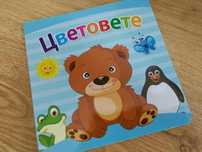 Детска образователна книжка с Цветове,  от картон