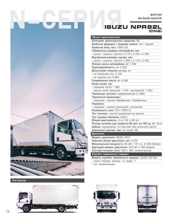 Isuzu npr82l cng