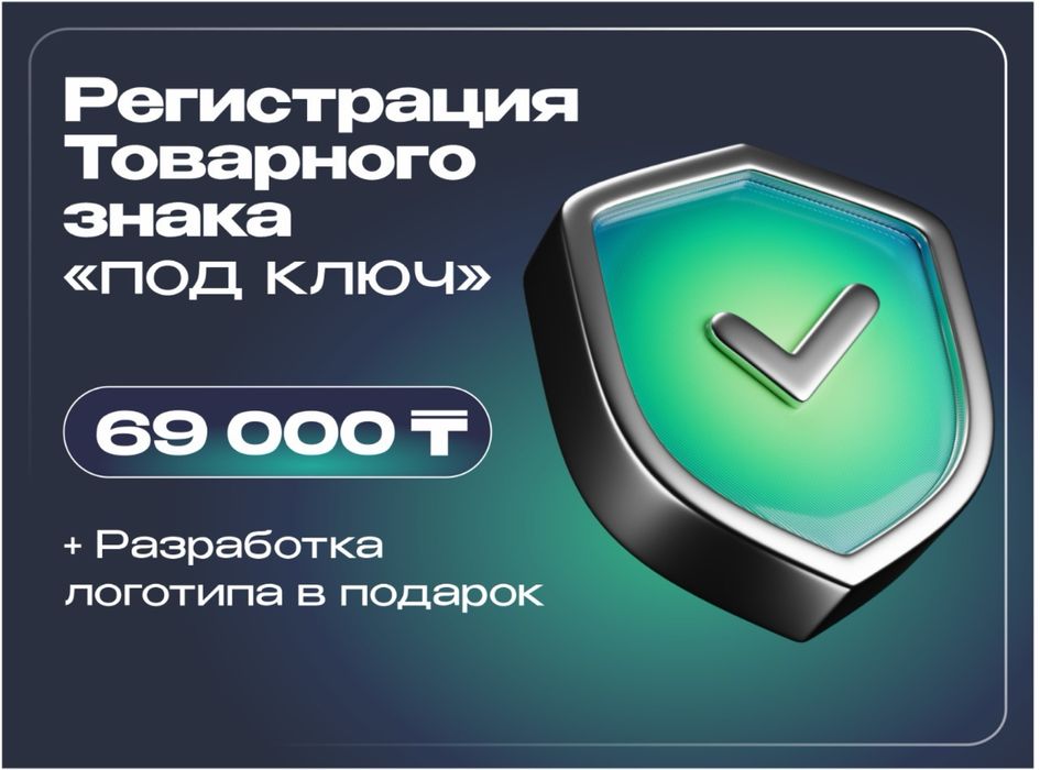 Регистрация товарного знака под ключ (Логотип бесплатно)