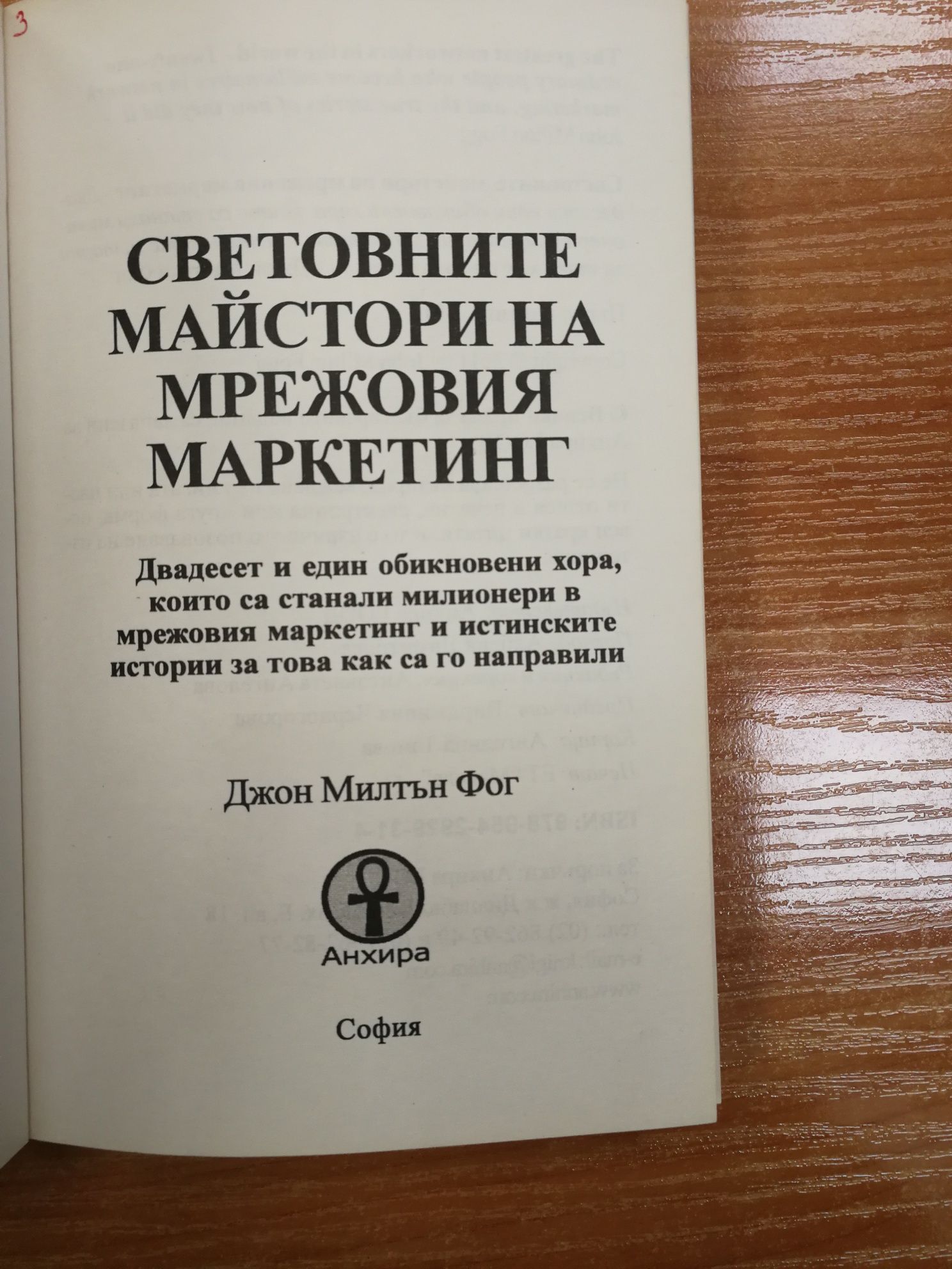 Световните майстори на мрежовия маркетинг - Джон Милтън Фог