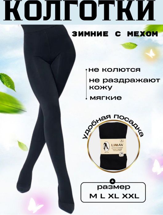 Колготки длинные