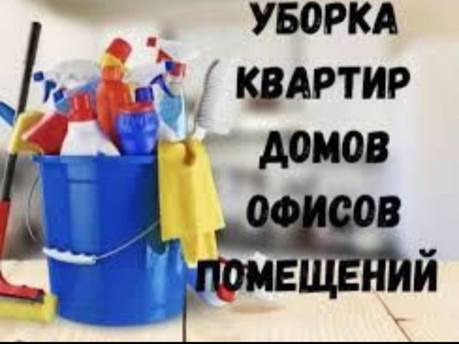 Уборка квартир, коттеджей и офисов, химчиска мягкой мебели