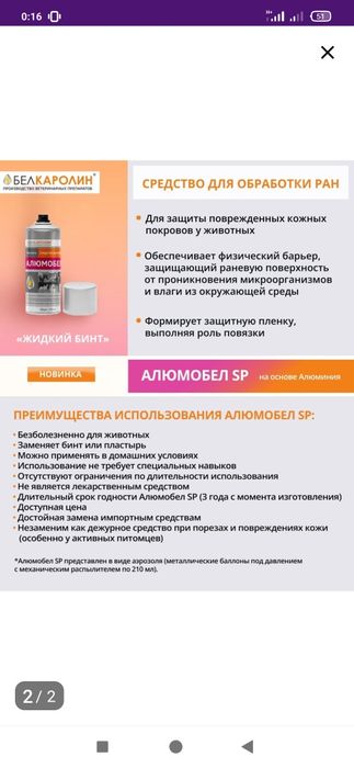 Алюмобел SP Жидкий бинт Вторая кожа для обработки ран у животных 210мл