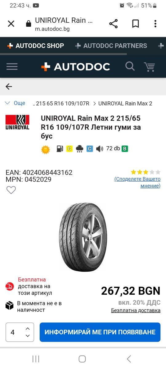 215/65R16C 4бр. UNIROYAL Бусави гуми 8PR