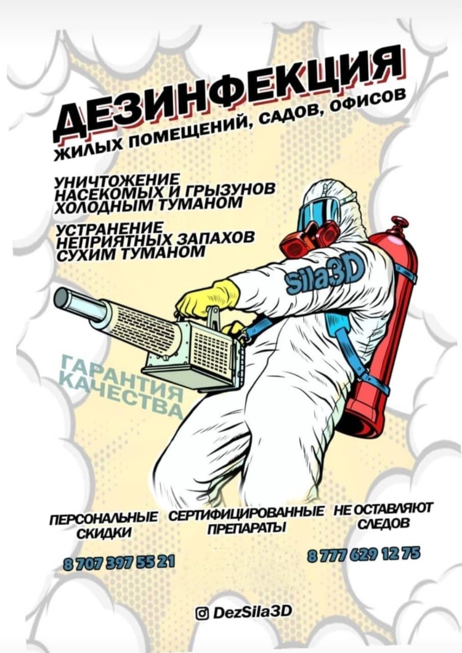 Сэс!Дезинфекция!Дезинсекция! Уничтожение тараканов,клопов,блох, клещей