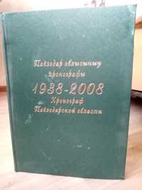 Книга хронограф Павлодарской области