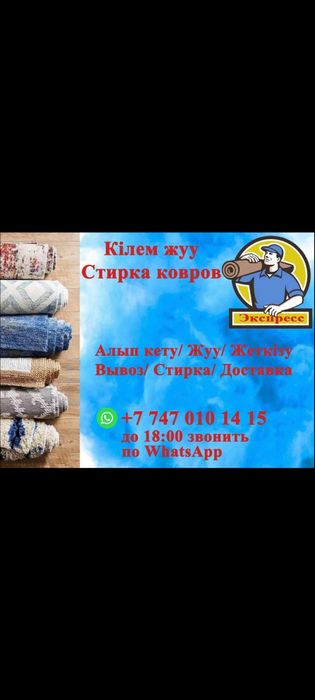 Кілем жуу, Мойка ковров, Стирка ковров, химчистка