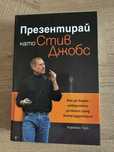 Презентирай като Стив Джобс