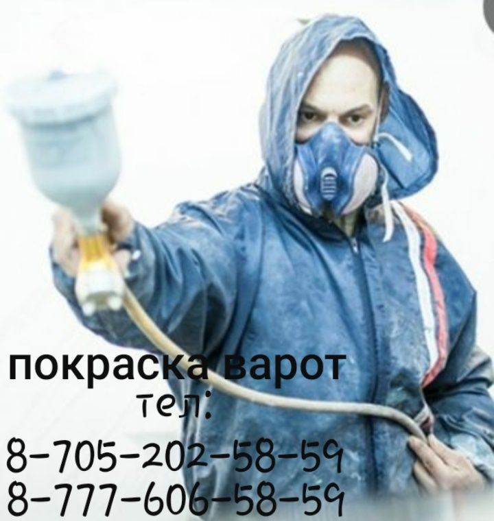 Покраска    варот