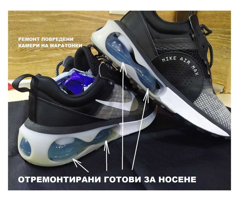 Ремонт Възстановяване на повредени камери на маратонки. Ново