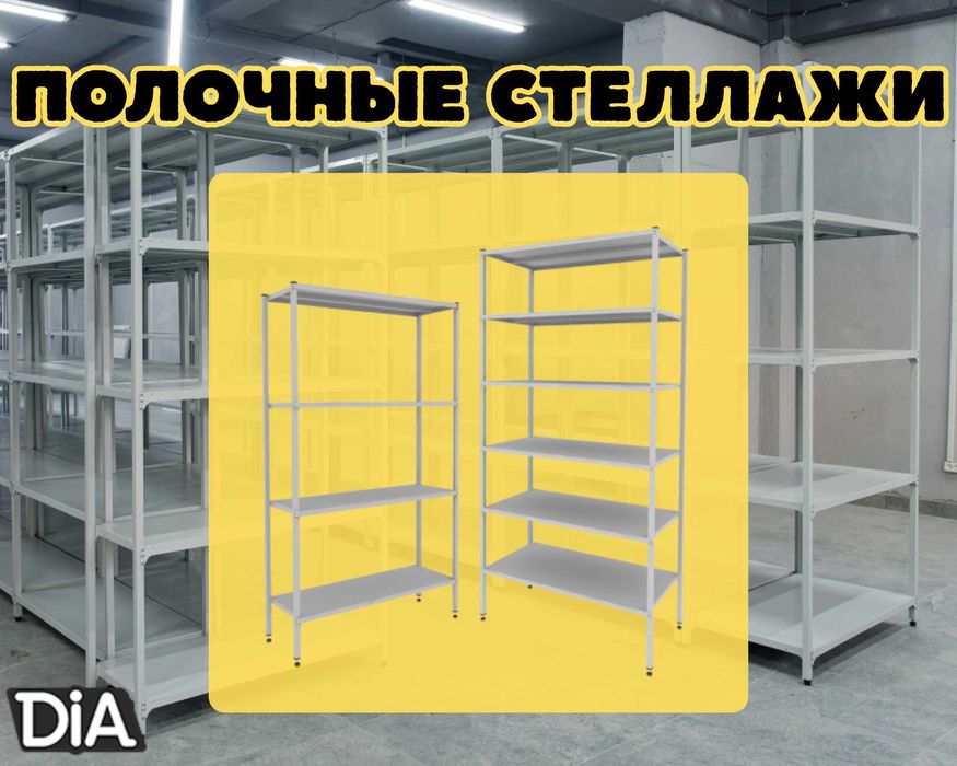 Стеллаж с полками, металлические стеллажи, архивный стеллаж pasp