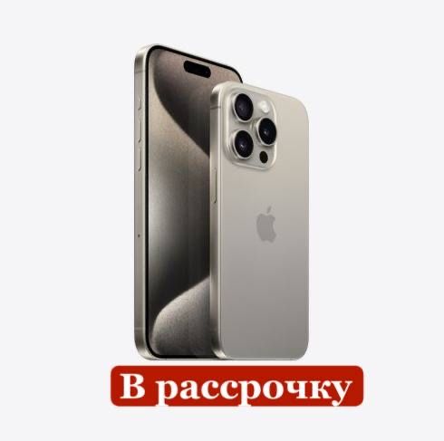 В рассрочку Apple 15 pro max