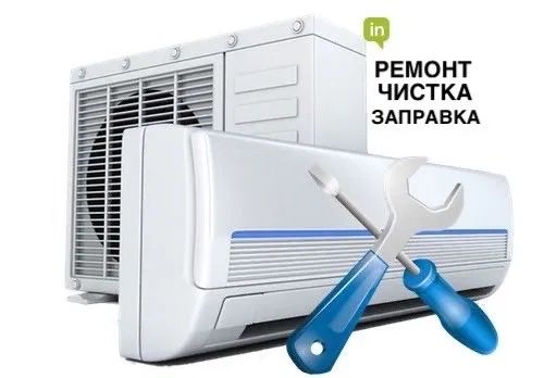 Ремонт кондиционеров, сплит систем