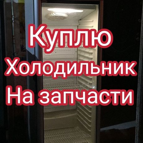 Не рабочий холодильник без фреона на запчасти в Алматы по городу выезд