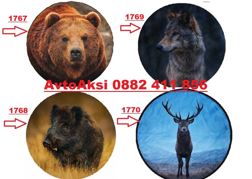 Калъф за резервна гума 15"/16'' цола Мечка/Глиган/Вълк/Елен