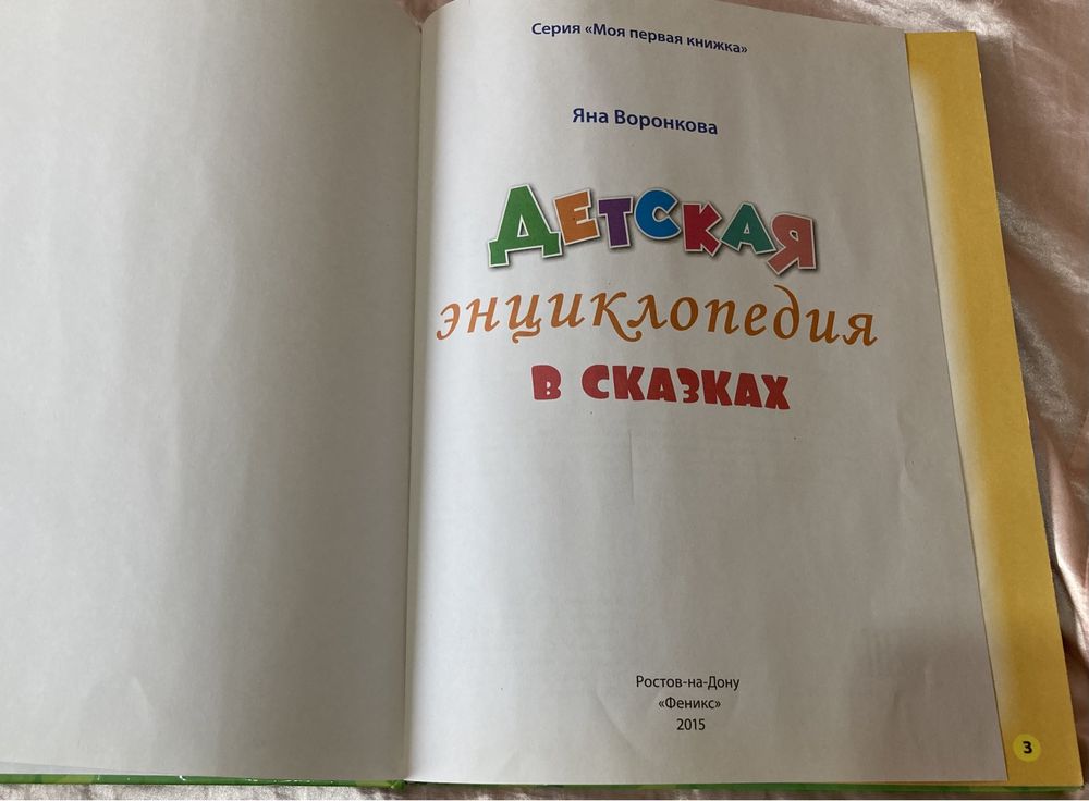 Детская Энциклопедия в сказках. 2015 года выпуска.