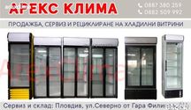 Хладилни Витрини- Вертикални, Плюсови