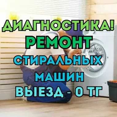 Ремонт стиральных машин на дому с гарантией до 1 года. Выезд - 0 тг!!