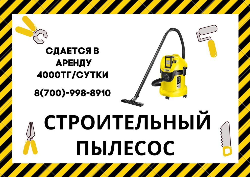 Аренда строительного пылесоса