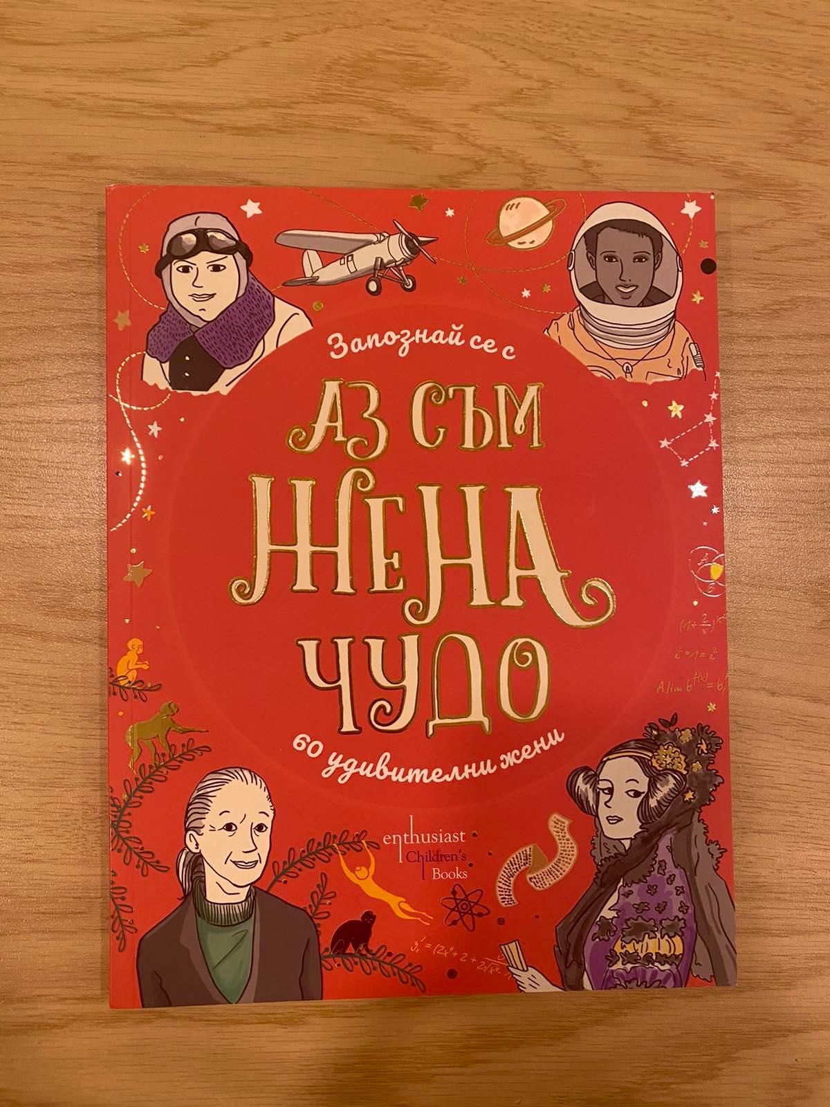 Книга за удивителните жени по света