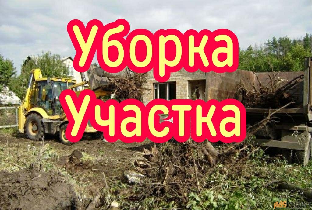 Уборка территории! Очистка участка! Планировка