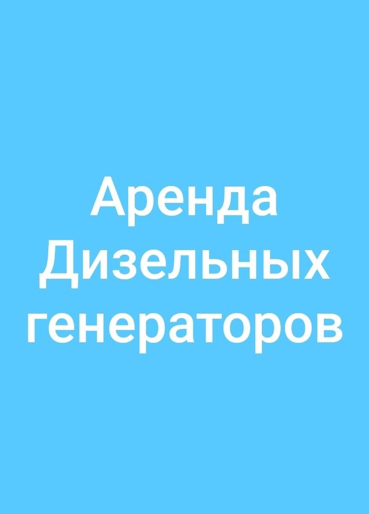 Дизельный генератор