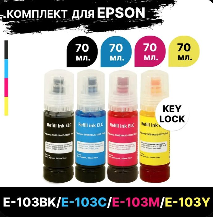 Комплект чернил EPSON
