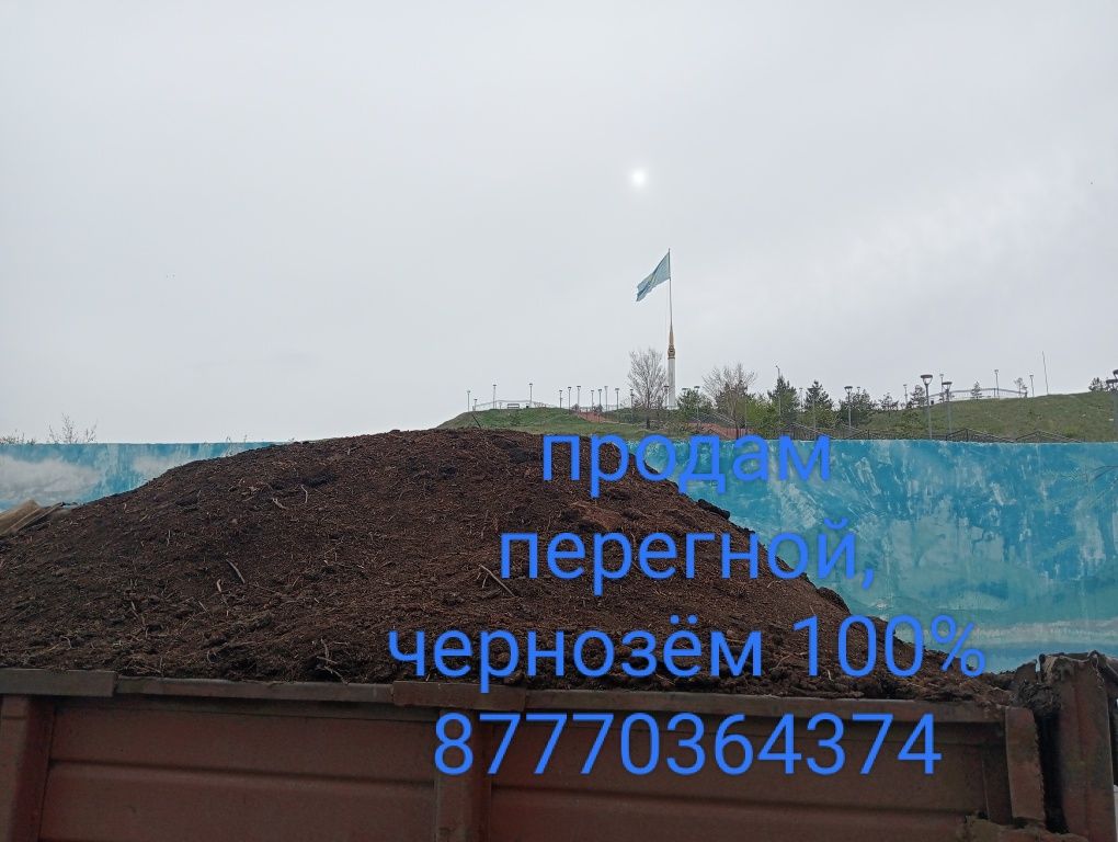 Перегой, чернозём,навоз