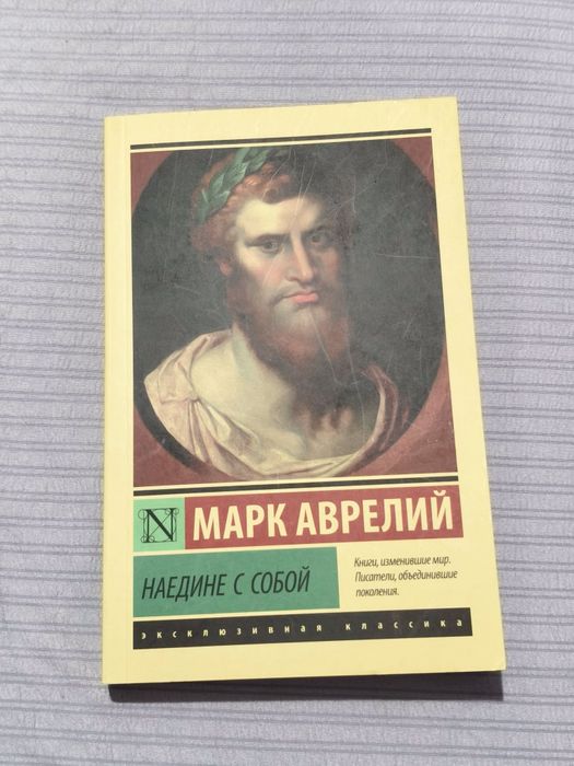 Книга "Наедине с собой" Марк Аврелий